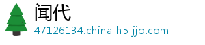 闻代